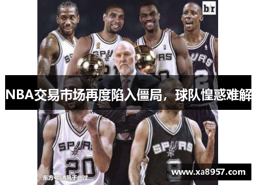 NBA交易市场再度陷入僵局,球队惶惑难解