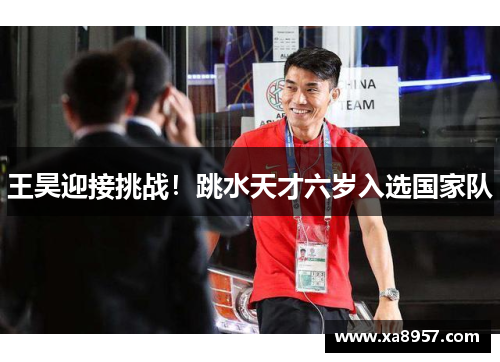 王昊迎接挑战!跳水天才六岁入选国家队