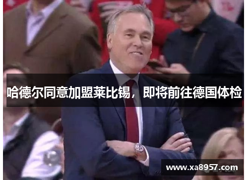 哈德尔同意加盟莱比锡,即将前往德国体检