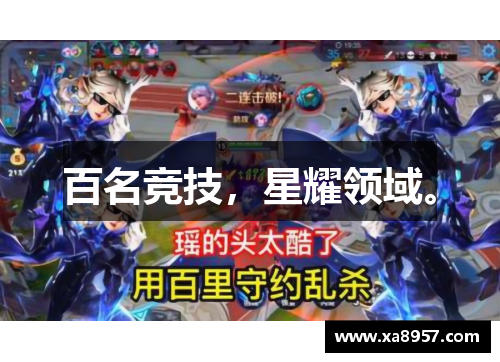 百名竞技，星耀领域。