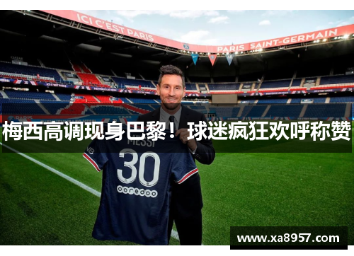 梅西高调现身巴黎！球迷疯狂欢呼称赞